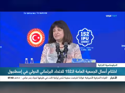 اختتام أعمال الجمعية العامة للاتحاد البرلماني الدولي في إسطنبول