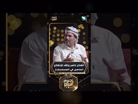 الفنان ناصر ينتقد الانفتاح في المسلسلات اليمنية