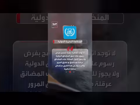 المنظمة البحرية الدولية تحذر من فرض رسوم على عبور مضيق هرمز