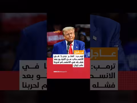 ترمب: أفكر جديا في الانسحاب من النيتو