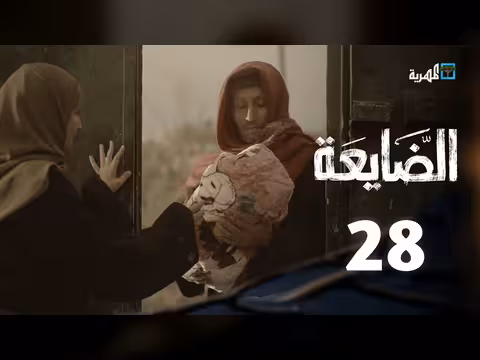 مسلسل الضايعة الحلقة 28: سر جديد وصفقة رابحة