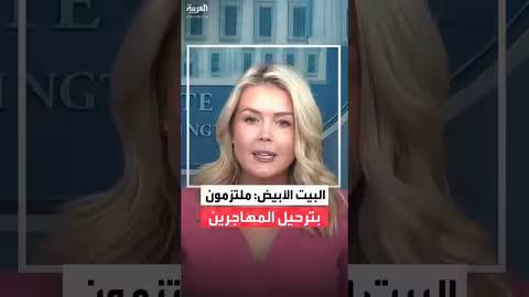 البيت الأبيض: ترمب ملتزم بترحيل المهاجرين غير الشرعيين وتعزيز سيادة القانون