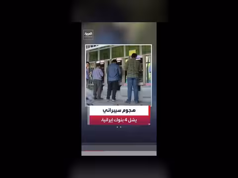 هجوم سيبراني يشل 4 بنوك إيرانية كبرى