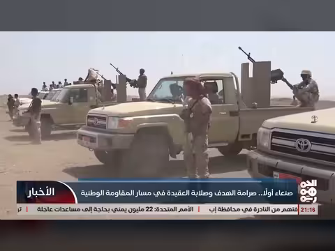 صنعاء أولاً.. هدف المقاومة الوطنية