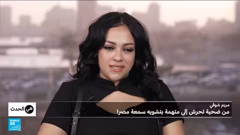 مريم شوقي تتحدث عن تحرشها في مصر