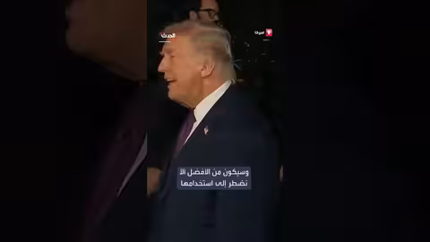 ترمب: سفن أمريكية تبحر نحو إيران