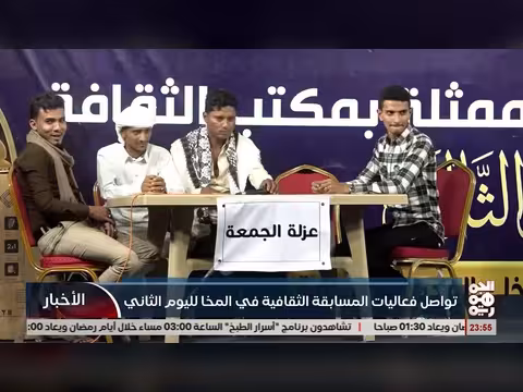 مسابقة ثقافية في المخا لليوم الثاني