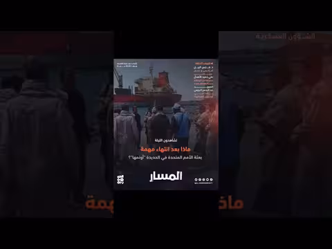 ما بعد انتهاء مهمة بعثة الأمم المتحدة في الحديدة