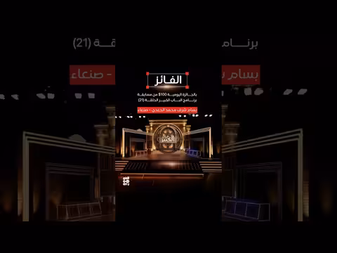 نبارك للفائز في مسابقتنا اليومية من الحلقة الحادية والعشرون