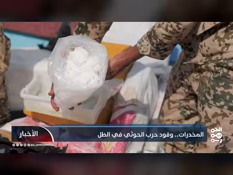 تجارة المخدرات مصدر تمويل للحوثي