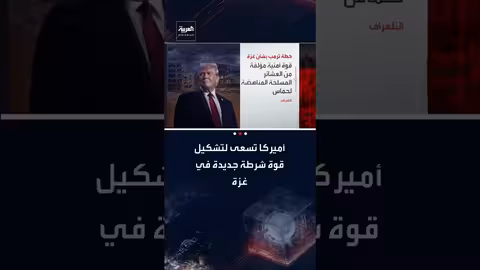 ترمب يدرس تشكيل قوة شرطة بغزة من مليشيات مناهضة لحماس