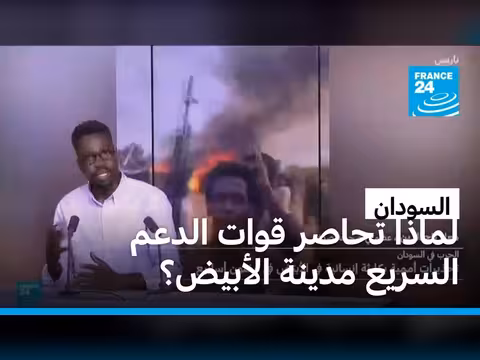 تحاصر قوات الدعم السريع مدينة الأبيض