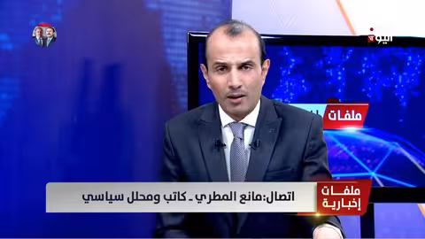 مانع المطري: إجراءات الانتقالي تعرقل استعادة اليمن وتثير قلقًا دوليًا