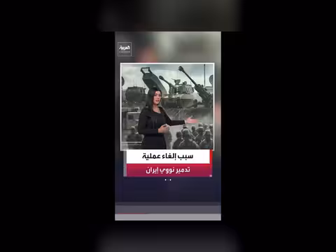 سبب عدم تنفيذ أميركا وإسرائيل عملية برية لاستخراج اليورانيوم الإيراني