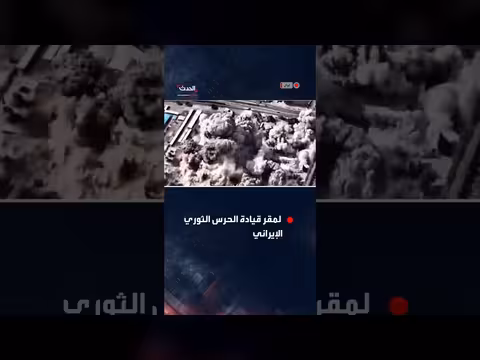 الجيش الإسرائيلي ينشر فيديو لقصف مركز قيادة للحرس الثوري في طهران