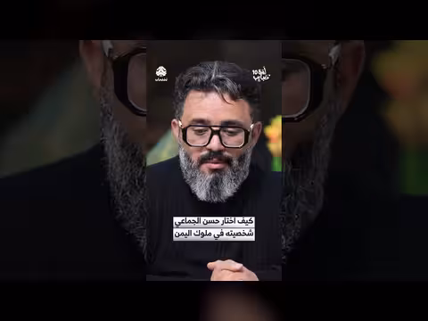 حسن الجماعي يكشف كيفية اختيار شخصيته في مسلسل ملوك اليمن