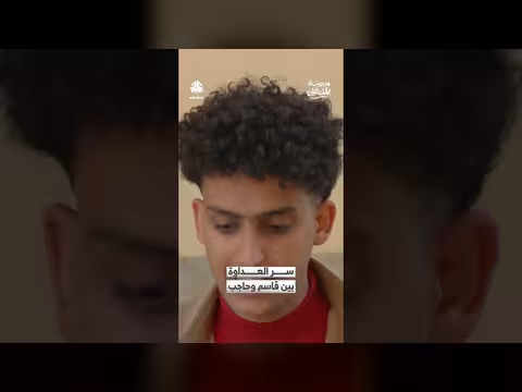 سر العداوة بين قاسم وحاجب