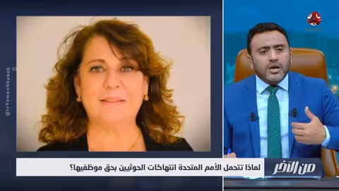 اختطاف 15 موظفاً أممياً في صنعاء من قبل الحوثيين