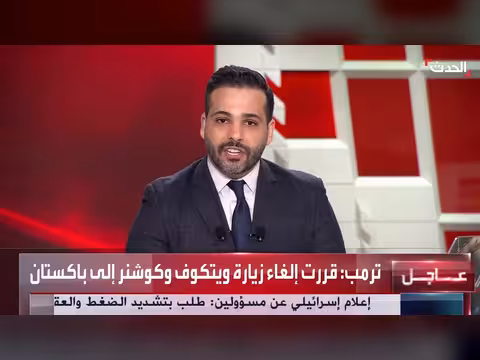 ترمب يلغي زيارة ويتكوف وكوشنر إلى باكستان