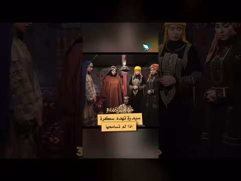 تهديدات وسعي للتسامح في دروب المرجلة 3 الحلقة غير محددة