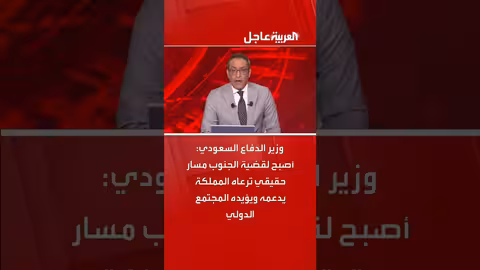 وزير الدفاع السعودي: قضية الجنوب مسار حقيقي