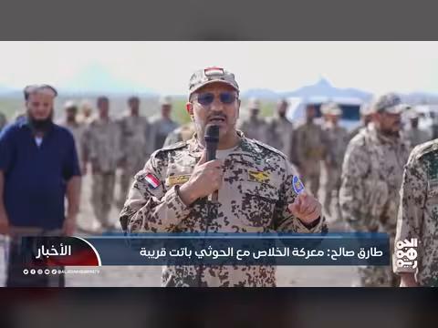 طارق صالح: معركة الخلاص مع الحوثي باتت قريبة
