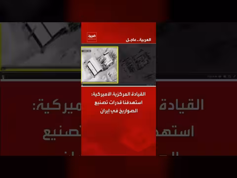 القيادة المركزية الأميركية: استهداف قدرات إيران الصاروخية