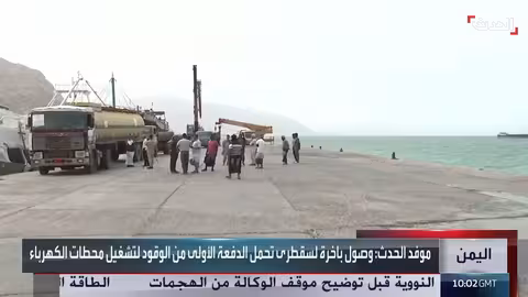 وصول وقود سعودي إلى سقطرى لتشغيل محطات الكهرباء