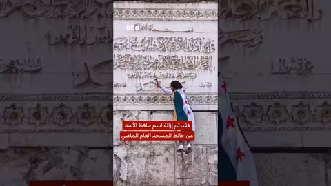 إزالة صورة حافظ الأسد من المسجد الأموي