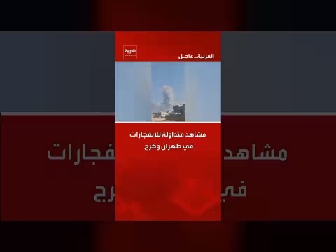 انفجارات متتالية تهز طهران وكرج. . وتفاصيل غير واضحة