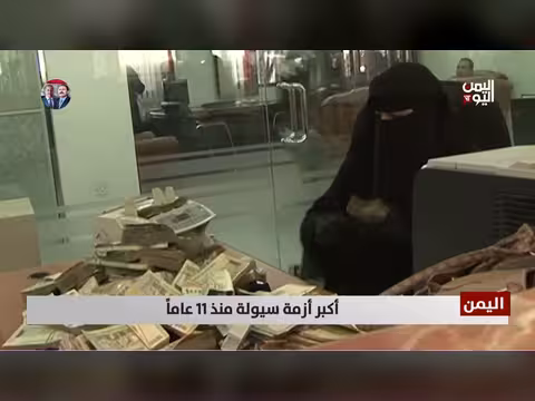 أزمة سيولة حادة في اليمن قبيل عيد الفطر