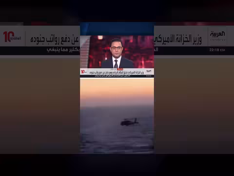 وزير الخزانة الأميركي: نظام إيران عاجز عن دفع رواتب الجنود