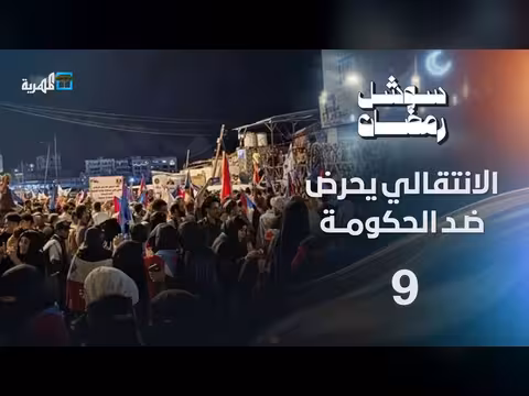 المهرية: الانتقالي يحرض ضد الحكومة في عدن وضبط شبكة سحر في شبوة