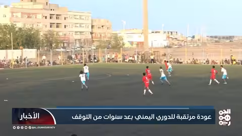 عودة الدوري اليمني بعد سنوات من التوقف