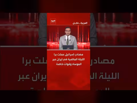 مصادر: إسرائيل نفذت عمليات برية في طهران عبر الموساد وقوات خاصة