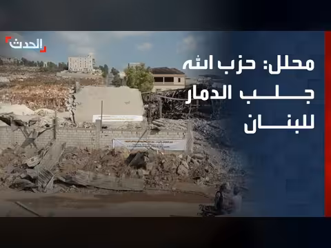 تحليل: تجاهل حزب الله حجم الدمار في لبنان
