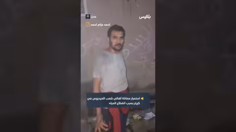 معاناة أهالي شعب العيدروس في كريتر بسبب انقطاع المياه