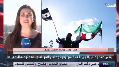 زيارة وفد من مجلس الأمن لسوريا..جدول أعمال ومباحثات هامة