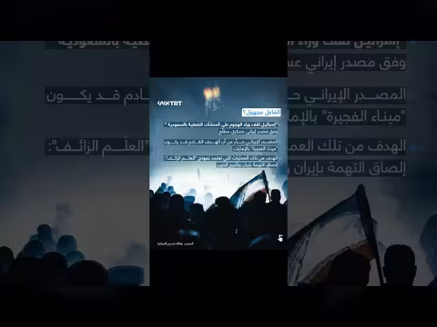 اتهامات للموساد بالوقوف وراء استهداف أرامكو ونفي إيراني