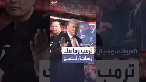 ترمب وماسك يظهران معاً بعد خلافات حادة