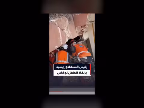 رئيس السلفادور يشيد بجهود رجال الإنقاذ