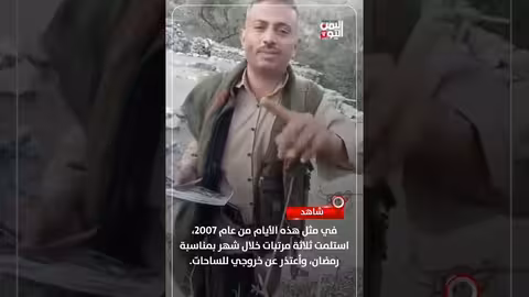 ذكريات 2007: ثلاثة رواتب في رمضان وعلاقة ذلك بخروج المتحدث ضد عفاش