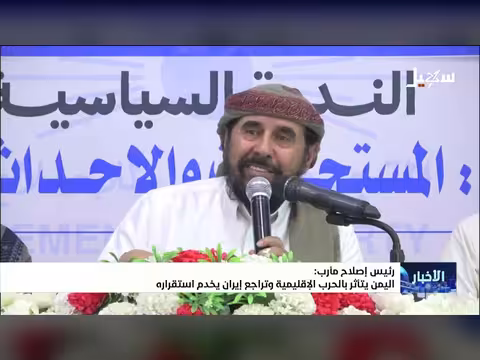 رئيس إصلاح مأرب: تأثير الحرب الإقليمية على اليمن