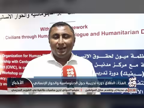 انطلاق دورة تدريبية حول الدبلوماسية والحوار الإنساني في المخا