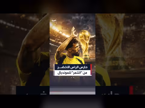 قصة حارس منتخب الرأس الأخضر ضد الأرجنتين