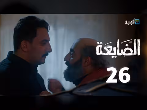 مسلسل الضايعة الحلقة 26