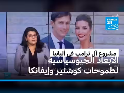 أبعاد المشروع الرأسمالي لآل ترامب في ألبانيا