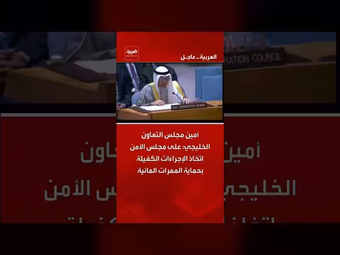 أمين مجلس التعاون الخليجي يدعو مجلس الأمن لحماية الممرات المائية