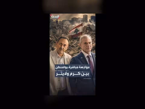 مفاوضات مباشرة بين لبنان وإسرائيل في واشنطن