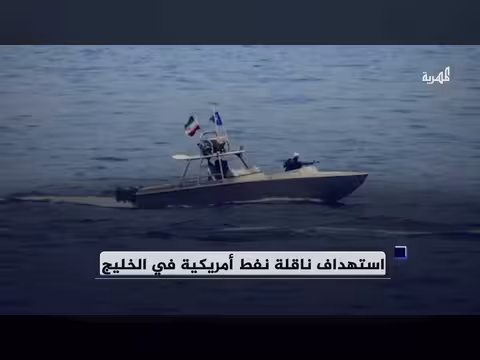 تصعيد إيراني - إسرائيلي وخليجي: هجمات على ناقلات وطائرات وقواعد عسكرية